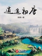 《逍遥初唐(大唐技师)》