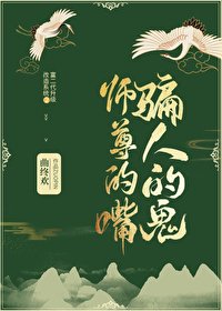 《师尊的嘴 骗人的鬼》