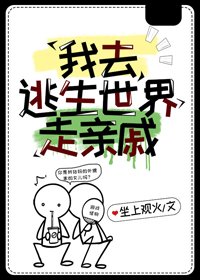 《我去逃生世界走亲戚》