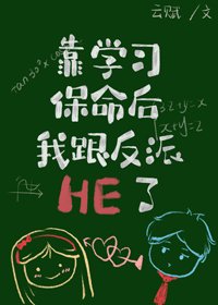《靠学习保命后我跟反派HE了》