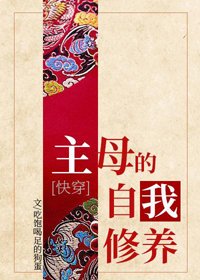 《主母的自我修养(快穿)》