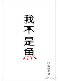 《我不是人鱼!》