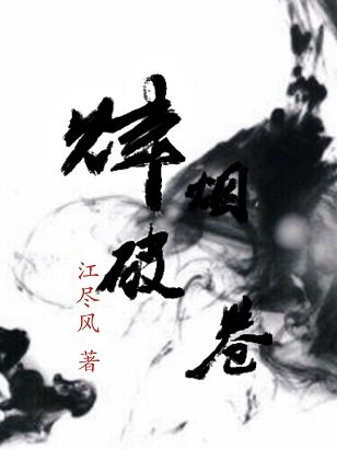 《烽烟破卷》