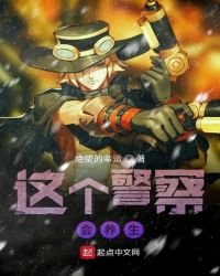 《这个警察会养生》