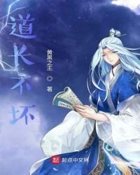 《道长不坏》