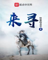 《来寻》