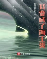《我变成了海王类》