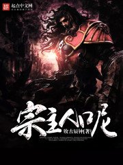 《宗主人呢》