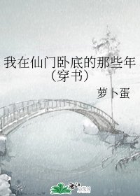 《我在仙门卧底的那些年(穿书)》