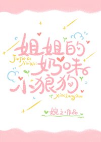 《姐姐的奶味小狼狗》