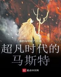 《超凡时代的马斯特》