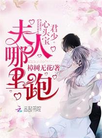 《君少心头宝,夫人哪里跑》