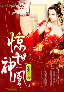 《惊世神凰/废材七小姐:帝尊大人,轻点爱》