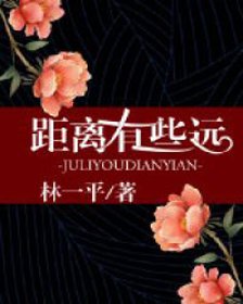 《距离有些远》