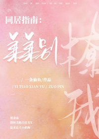 《同居指南:弟弟别撩我》