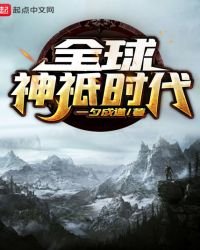 《全球神祇时代》