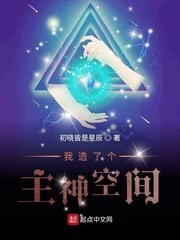 《我造了个主神空间》