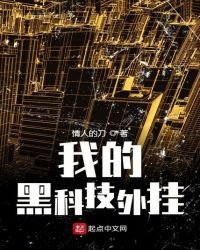 《我的黑科技外挂》