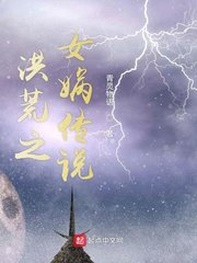 《洪荒之女娲传说》