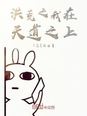 《洪荒之我在天道之上》