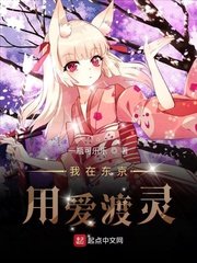 《我在东京用爱渡灵》