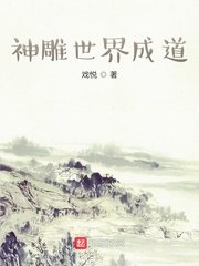 《神雕世界成道》