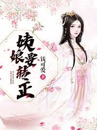 《姨娘要转正》