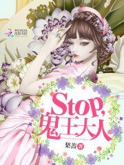 《stop,鬼王大人》