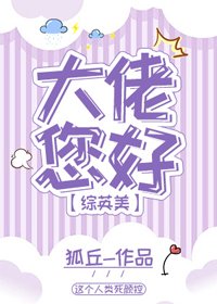 （BG/综英美剧同人）[综英美]大佬您好