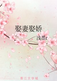 《娶妻娶娇》