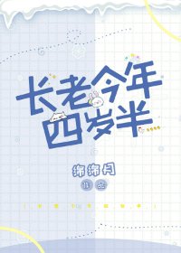 《长老今年四岁半》