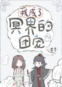 《我成了冥界的团宠》