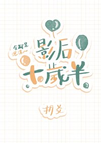 《影后十岁半》