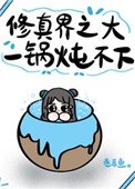《修真界之大,一锅炖不下》