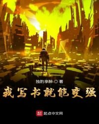 《我写书就能变强》
