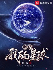 《这是我的星球》