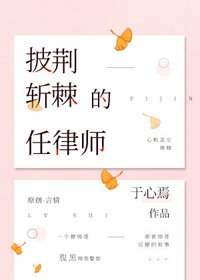 《披荆斩棘的任律师》