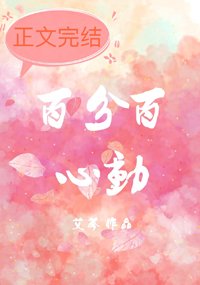 《百分百心动》