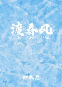 《渡春风》