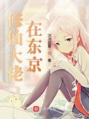 《修仙大佬在东京》