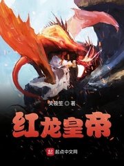 《红龙皇帝》