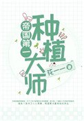 《帝国第一种植大师》