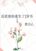 反派他妈重生了[穿书]