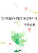 《穿成霸总的超美貌秘书》