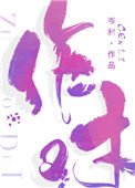 《作对》