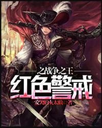 《红色警戒之战争之王》