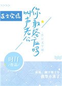 《叫声老公你敢答应吗》