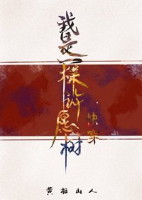 《我是一棵许愿树(快穿)》