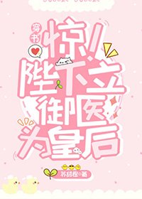 《朕立御医为皇后(穿书)》
