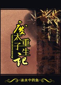 《(BG/历史同人)废太子重生记》